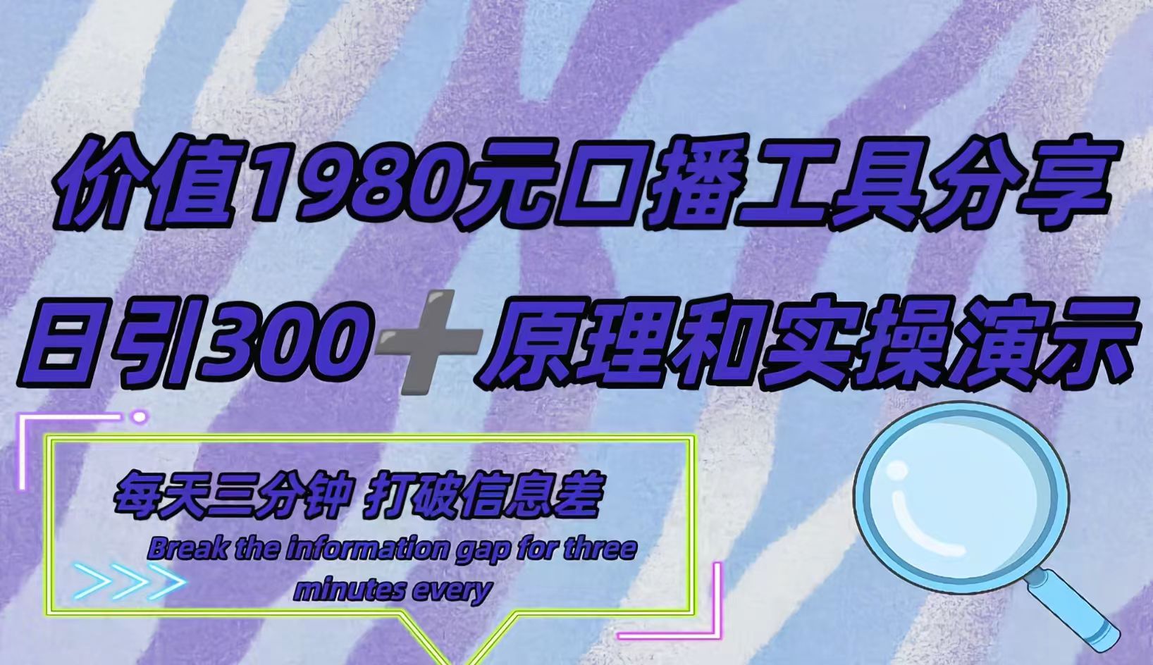 短视频工具号日引300+创业粉，多平台分发作品获取最大流量。-知创网