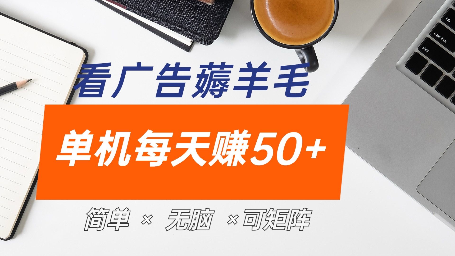 最新手机广告薅羊毛项目，单广告成本5毛，本人亲测3天，每天50+-知创网