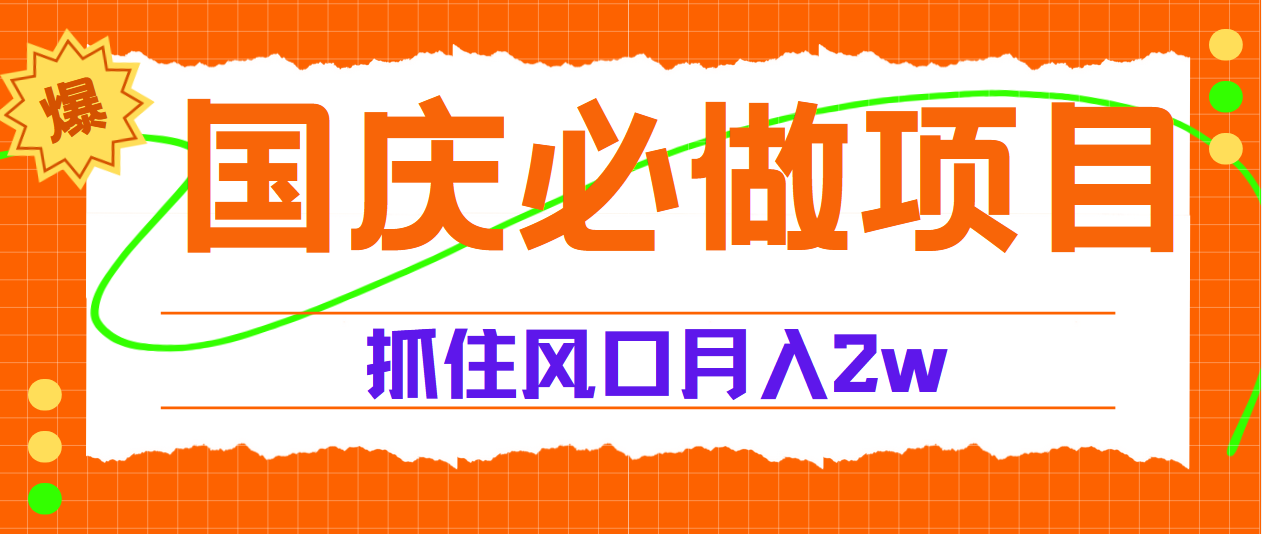 国庆中秋必做项目，抓住流量风口，月赚5W+-知创网