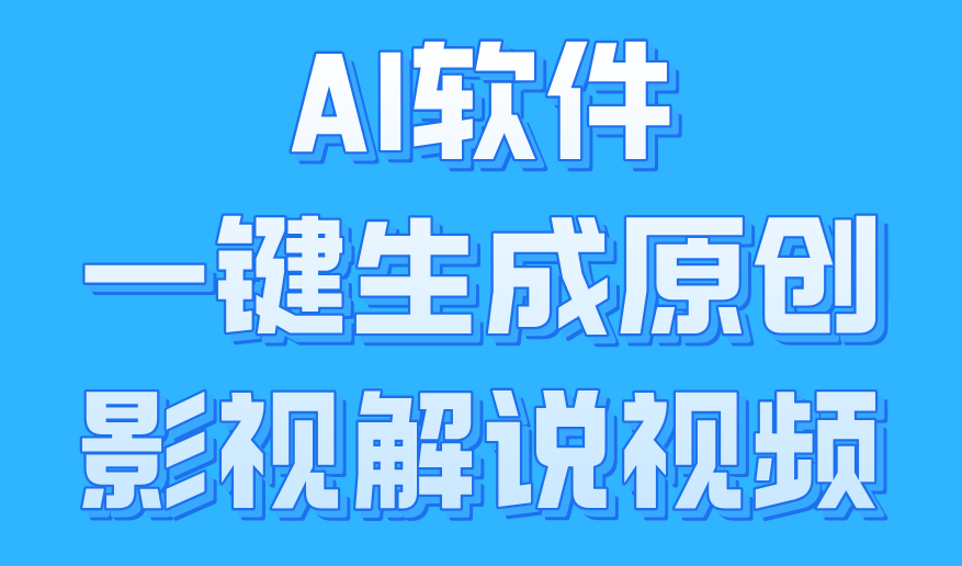 AI软件一键生成原创影视解说视频，小白日入1000+-知创网