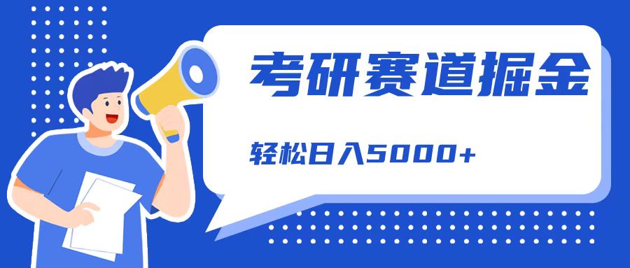 考研赛道掘金，一天5000+，学历低也能做，保姆式教学，不学一下，真的可惜！-知创网
