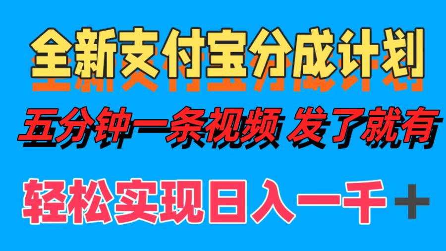 全新支付宝分成计划，五分钟一条视频轻松日入一千＋-知创网