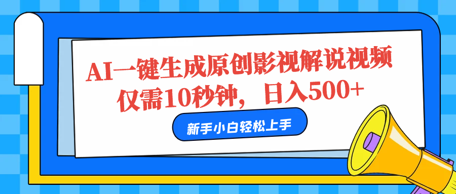 AI一键生成原创影视解说视频，仅需10秒，日入500+-知创网