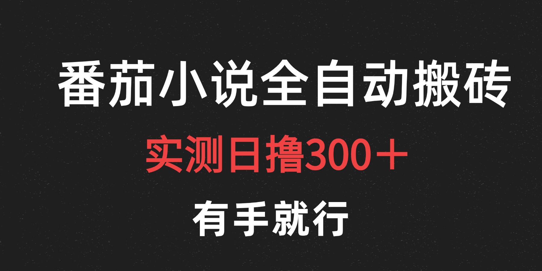 最新番茄小说挂机搬砖，日撸300＋！有手就行，可矩阵放大-知创网
