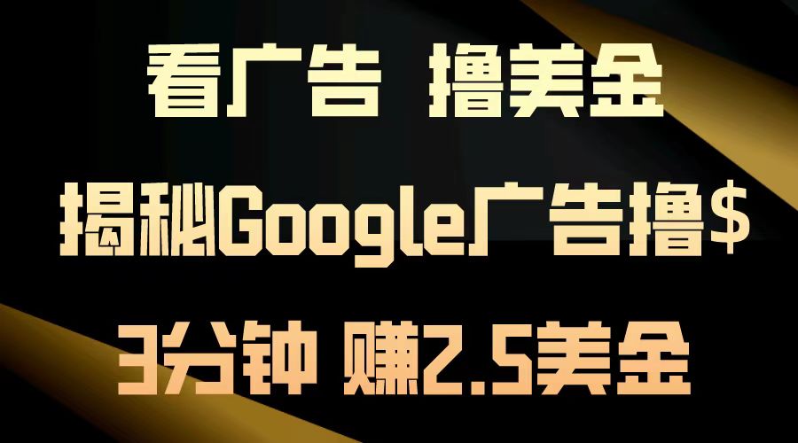 看广告，撸美金！3分钟赚2.5美金！日入200美金不是梦！揭秘Google广告撸美金全攻略！-知创网