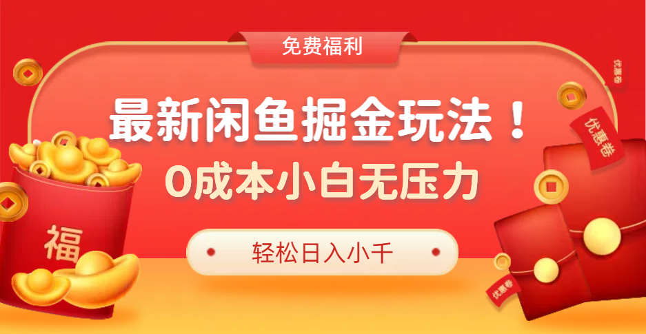 最新咸鱼掘金玩法2.0，更新玩法，0成本小白无压力，多种变现轻松日入过千-知创网