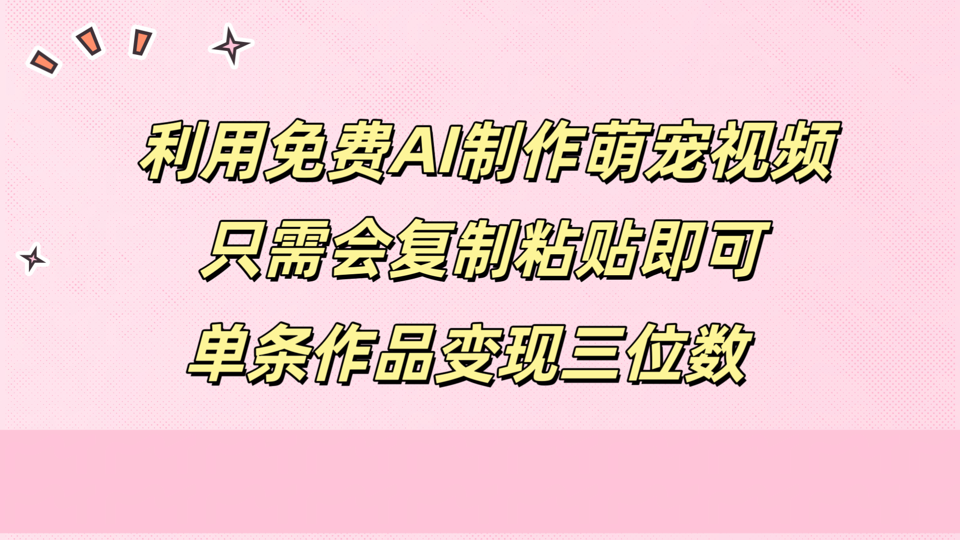 利用免费AI制作萌宠视频，只需会复制粘贴，单条作品变现三位数-知创网