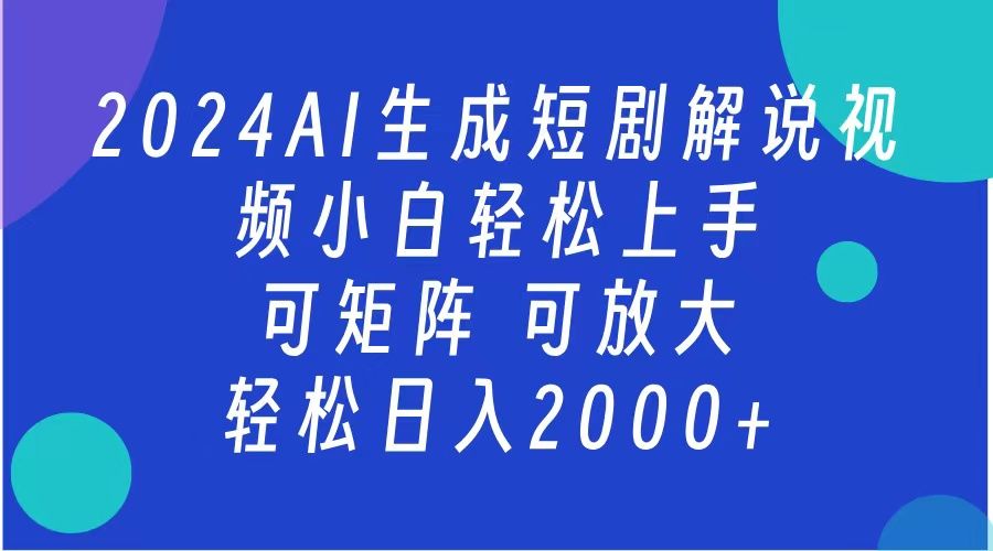2024抖音扶持项目，短剧解说，轻松日入2000+，可矩阵，可放大-知创网
