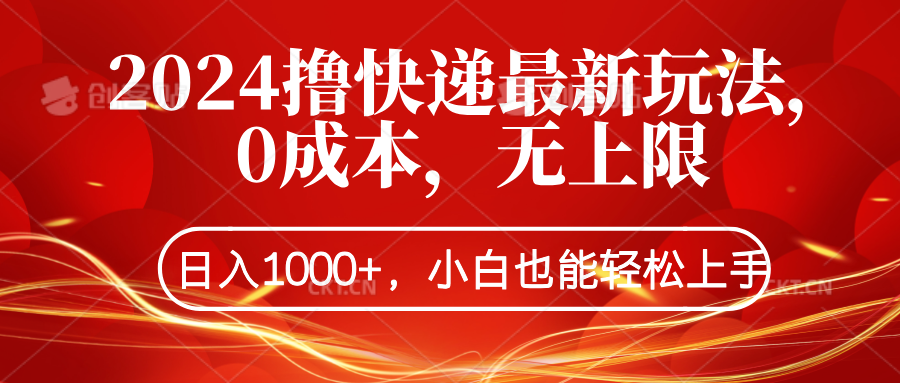 2024撸快递最新玩法，0成本，无上限，日入1000+，小白也能轻松上手-知创网