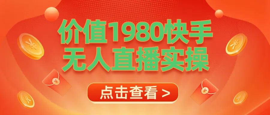最新最专业无人直播素材实操-知创网
