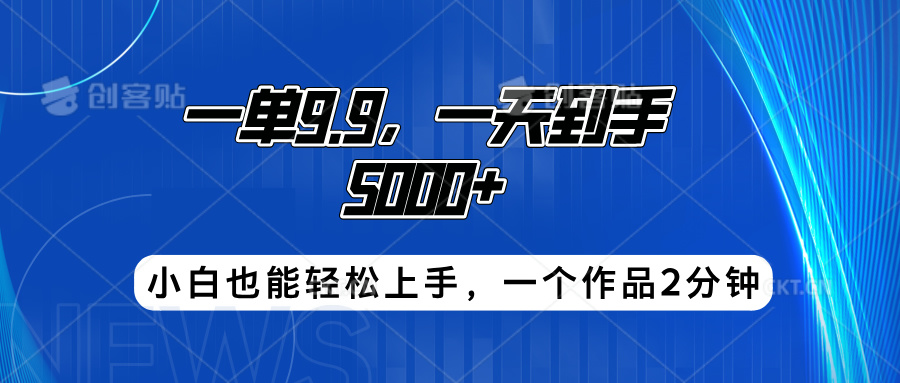 搭子项目，一单9.9，一天到手5000+，小白也能轻松上手，一个作品2分钟-知创网