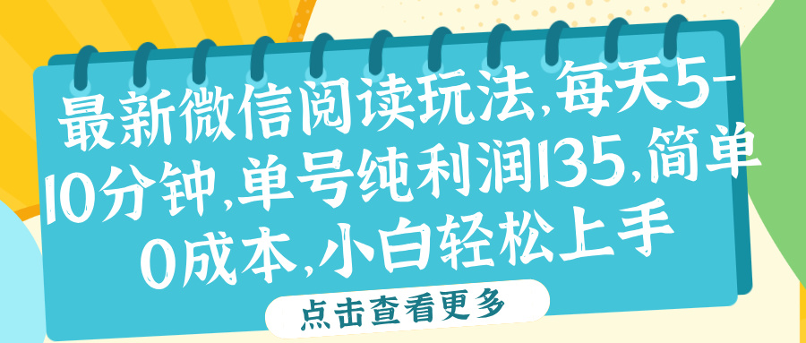 微信阅读最新玩法，每天5-10分钟，单号纯利润135，简单0成本，小白轻松上手-知创网