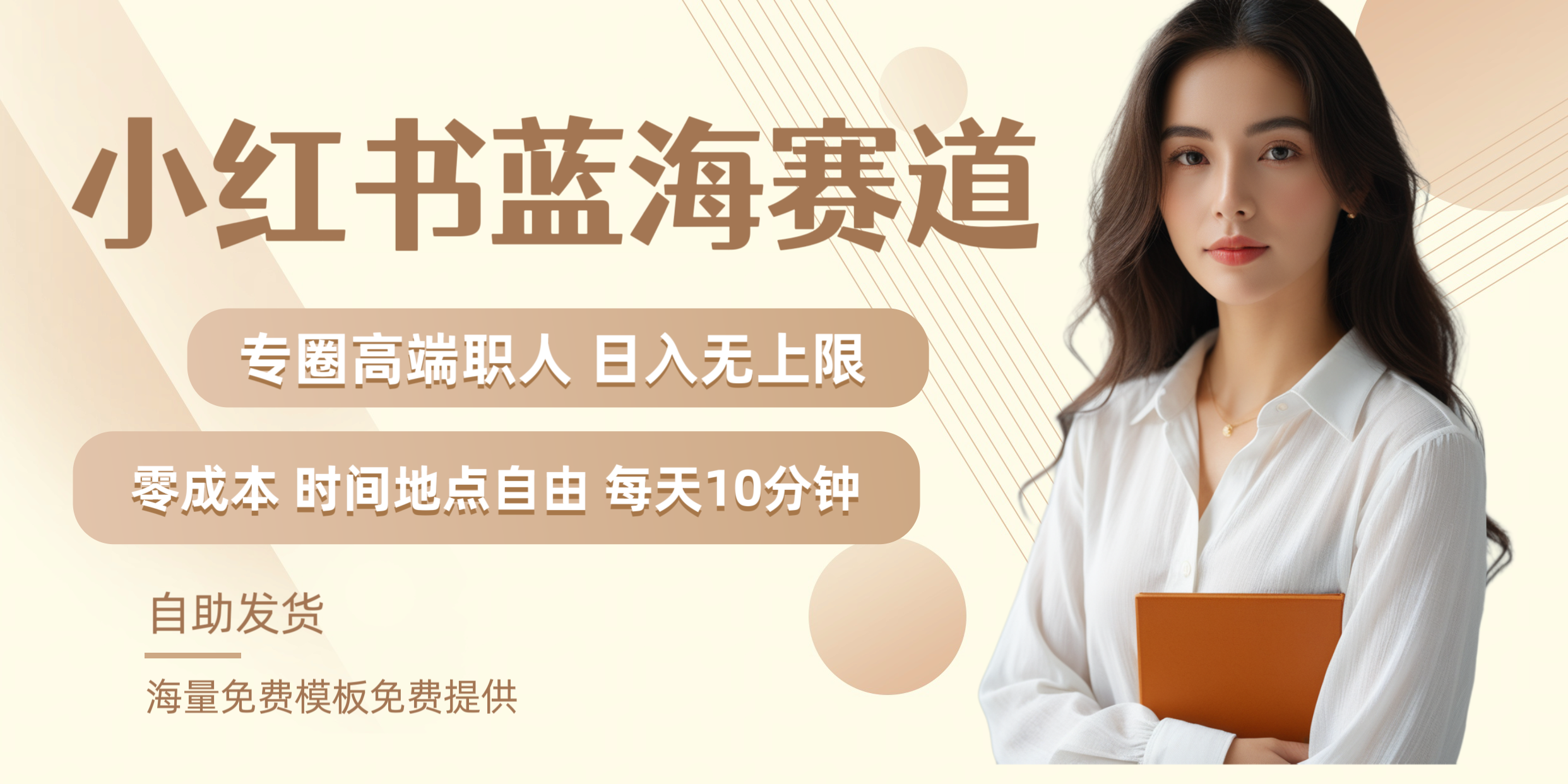 小红书蓝海赛道专圈高端职人日入无上限零成本每天十分钟-知创网