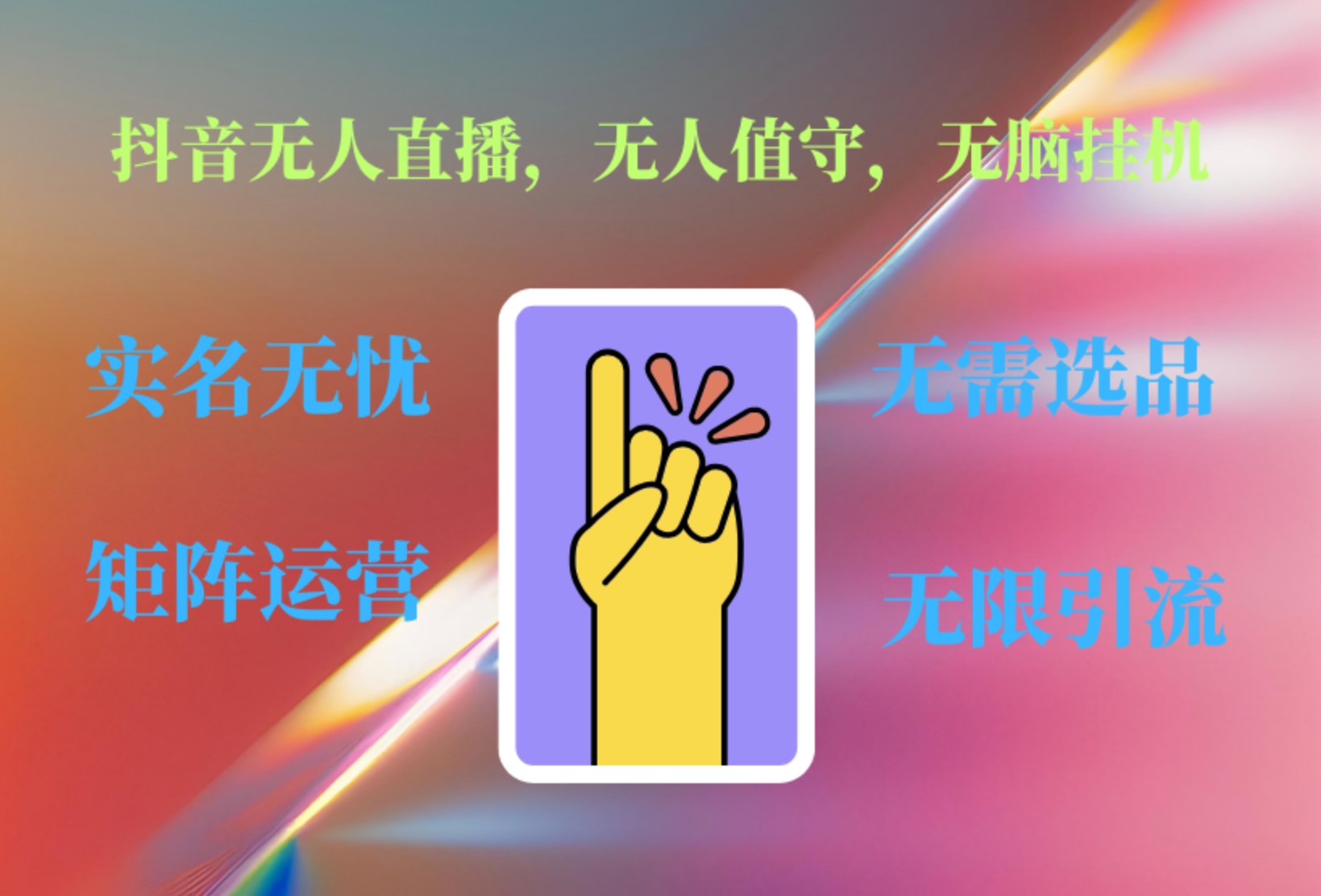 抖音无人直播、无人值守、无脑挂机，日入1000+-知创网