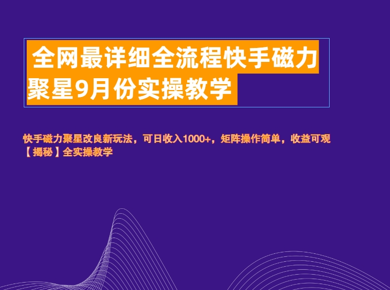 全网最详细全流程快手磁力聚星实操教学-知创网