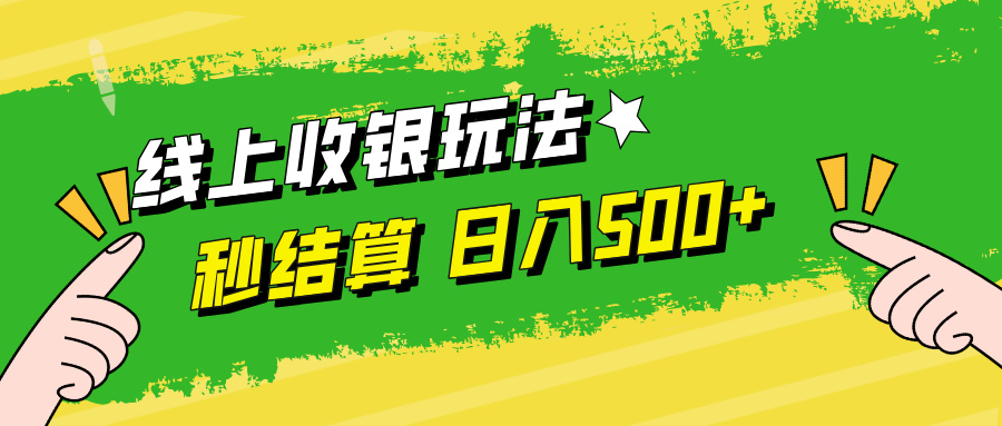 线上收银玩法日入500+-知创网