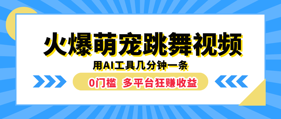 火爆萌宠跳舞视频，用AI工具几分钟一条，0门槛多平台狂赚收益-知创网