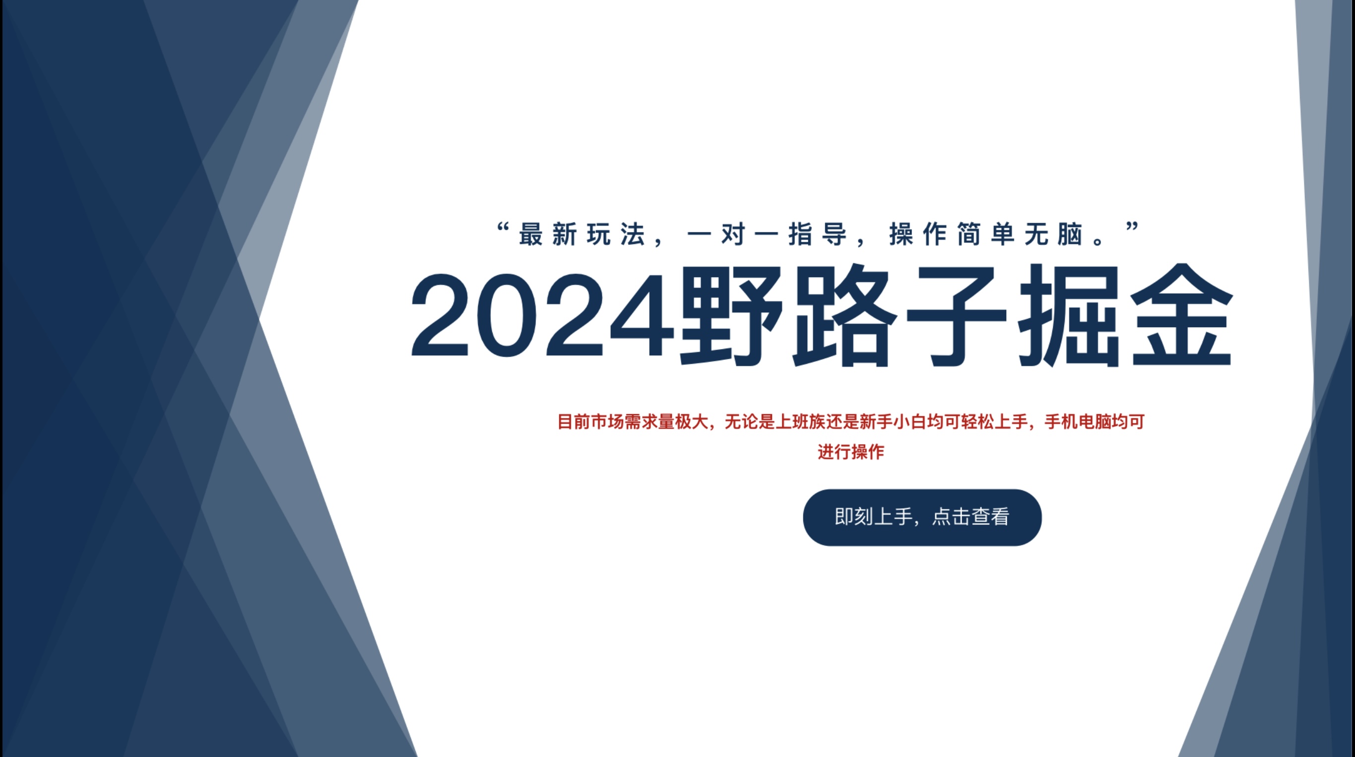 2024野路子掘金，最新玩 法， 一对一指导，操作简单无脑。-知创网