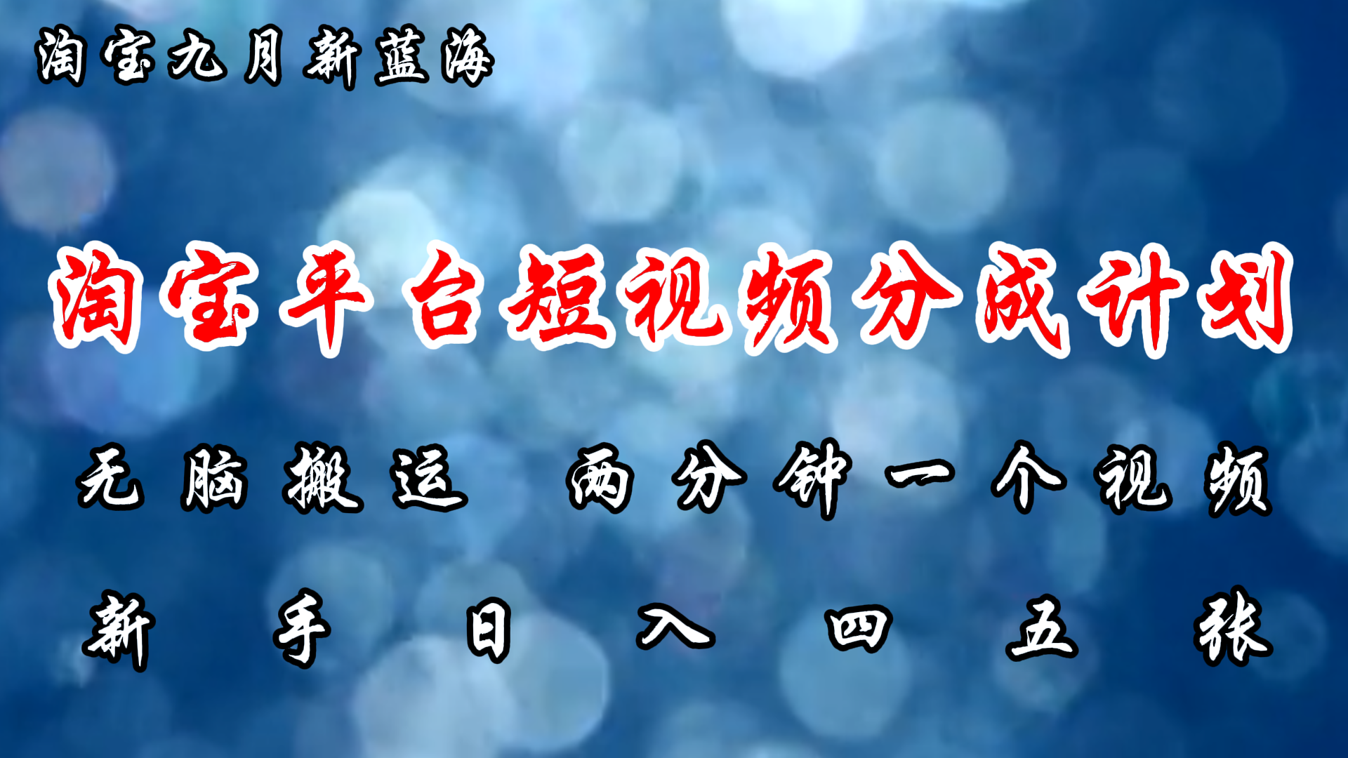 淘宝平台短视频新蓝海暴力撸金，无脑搬运，两分钟一个视频，新手日入大几百-知创网