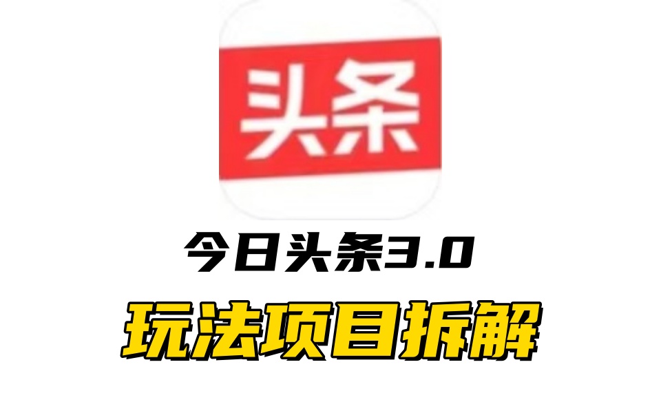 全新AI头条掘金3.0项目拆解，低门槛高收益，爆款文章一键制作发布，零基础小白也能起飞，实现日入500+-知创网
