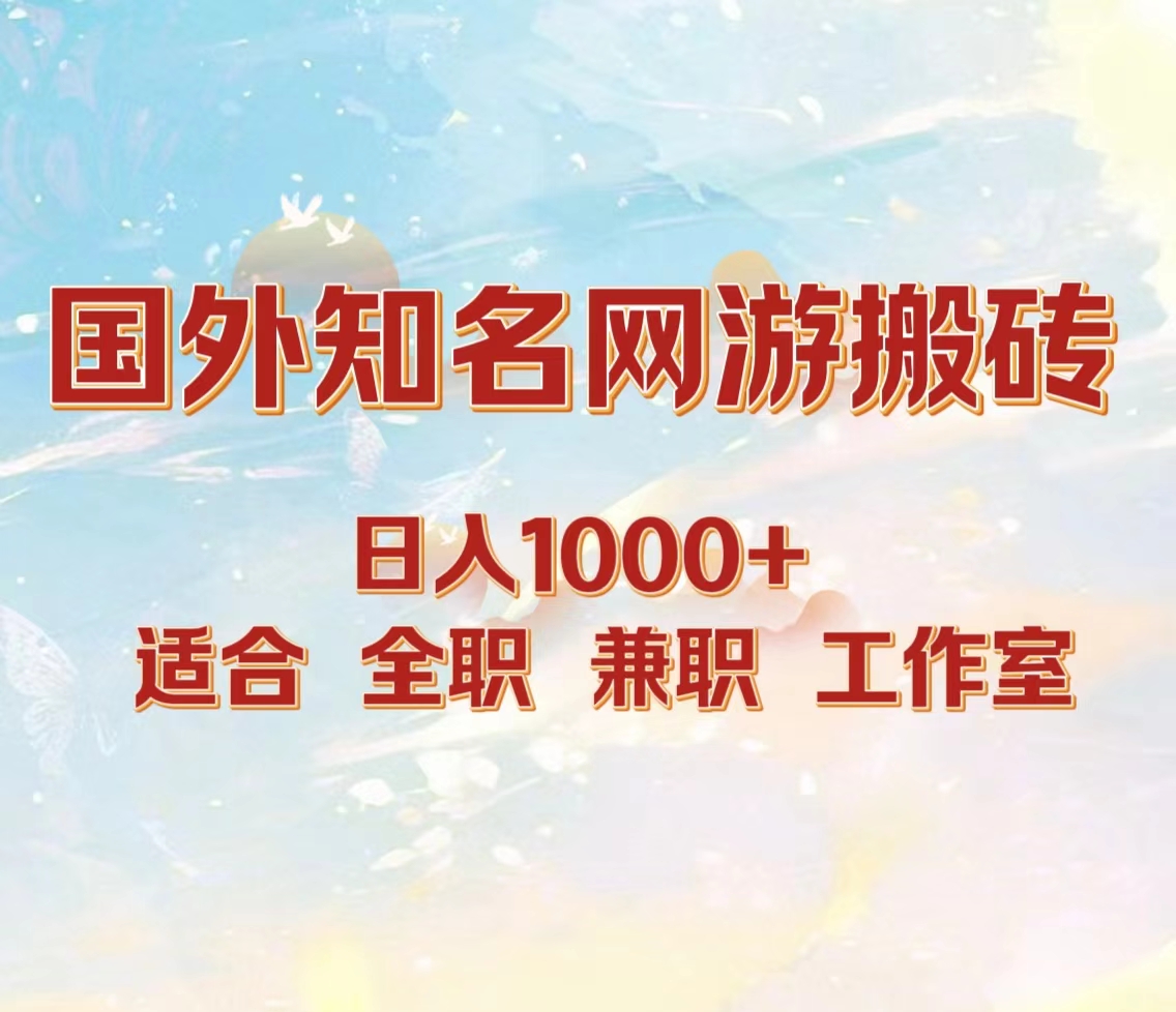 国外知名网游搬砖，日入1000+ 适合工作室和副业-知创网