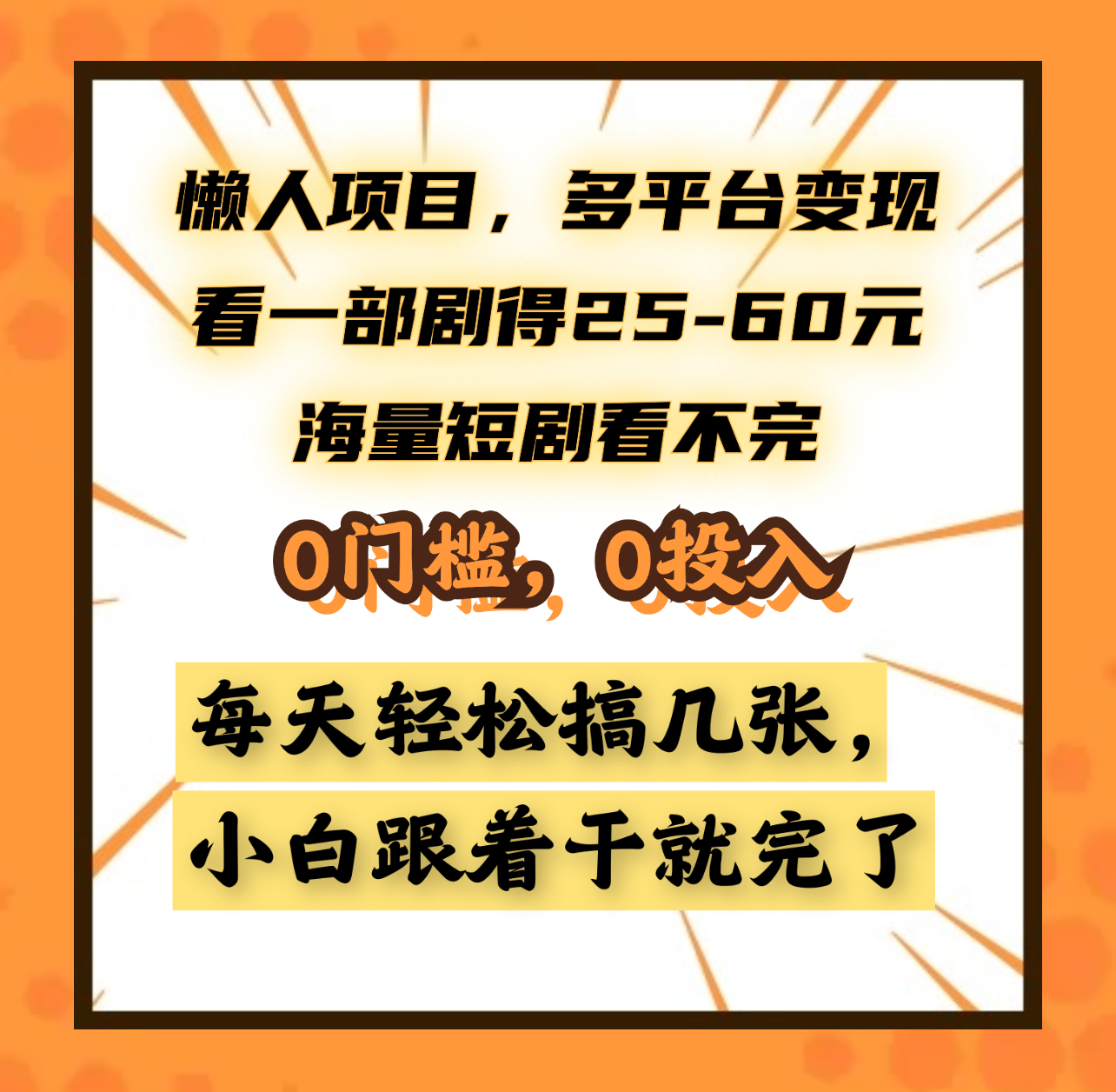 懒人项目，多平台变现，看一部剧得25~60元，海量短剧看不完，0门槛，0投入，小白跟着干就完了。-知创网