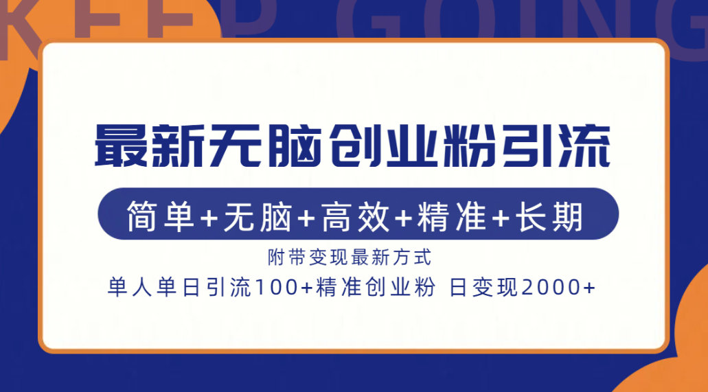 最新无脑创业粉引流！简单+无脑+高效+精准+长期+附带变现方式-知创网
