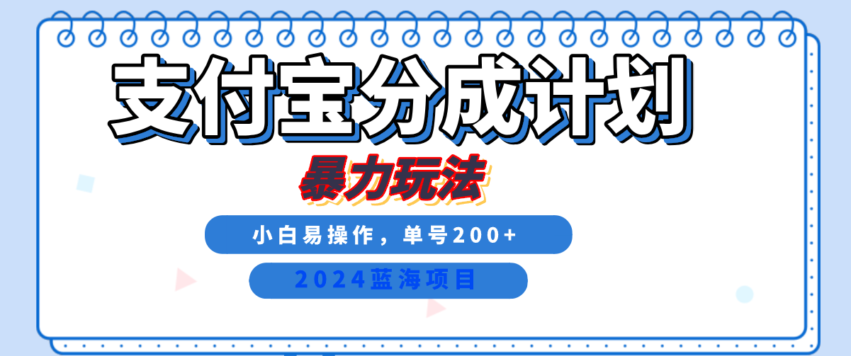 2024最新冷门项目，支付宝视频分成计划，直接粗暴搬运，日入2000+，有手就行！-知创网
