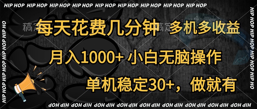 全网首发，独家玩法，每天花费几分钟，单机稳定30+，做就有，月入1000+，小白无脑操作，多机多收益-知创网