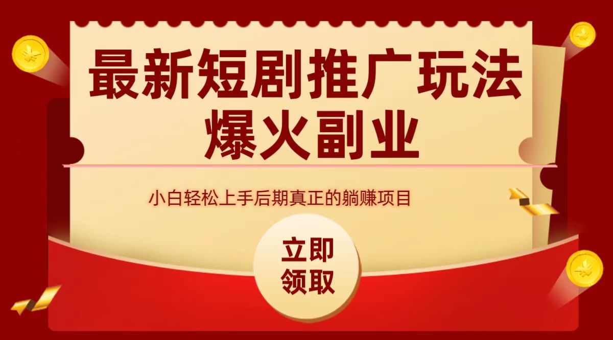 最火短剧赛道-从0-1-知创网