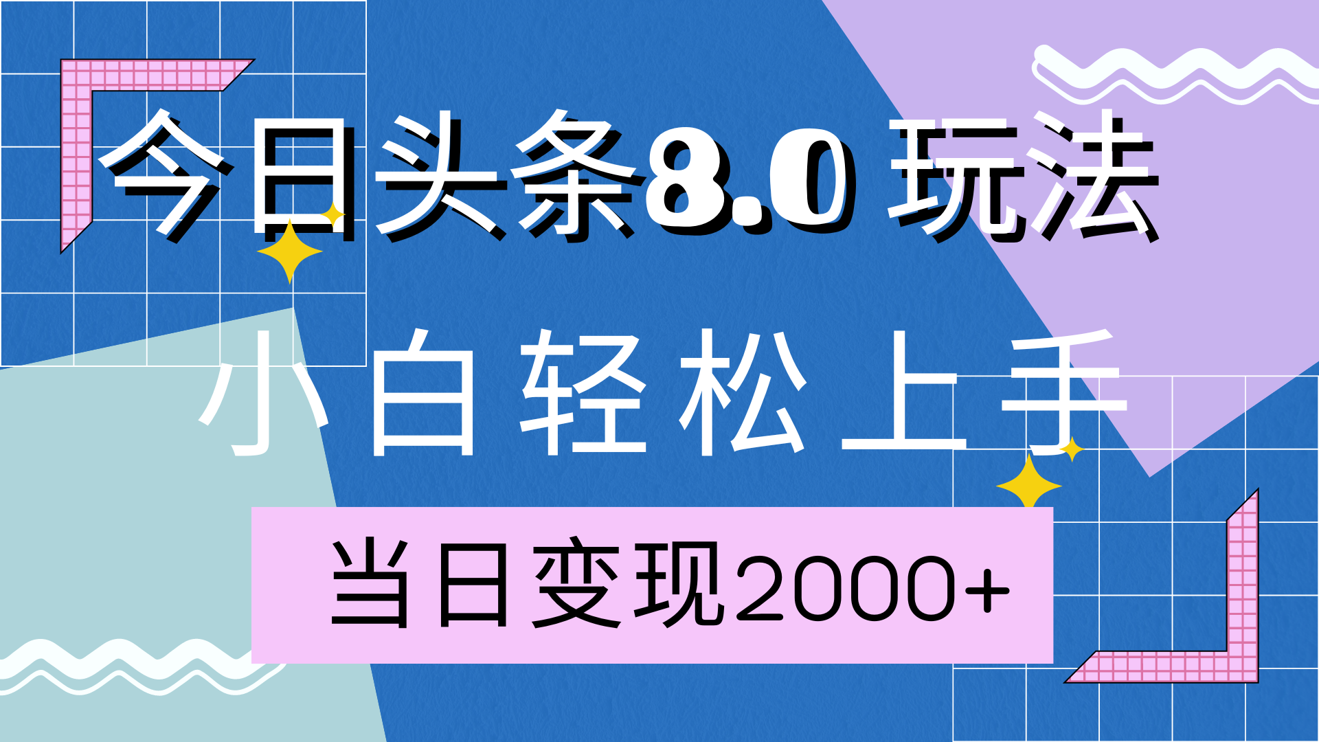 今日头条全新8.0掘金玩法，AI助力，轻松日入2000+-知创网