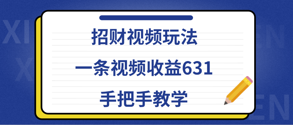 招财视频玩法，一条视频收益631，手把手教学-知创网