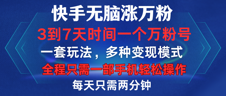 快手无脑涨万粉，3到7天时间一个万粉号，全程一部手机轻松操作，每天只需两分钟，变现超轻松-知创网