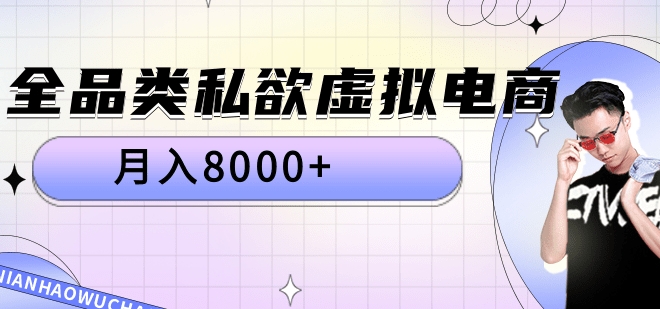 全品类私域虚拟电商，月入8000+-知创网