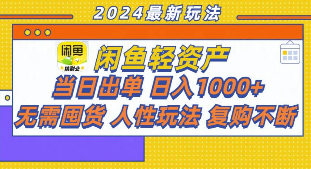咸鱼轻资产日赚1000+，轻松出单攻略！-知创网