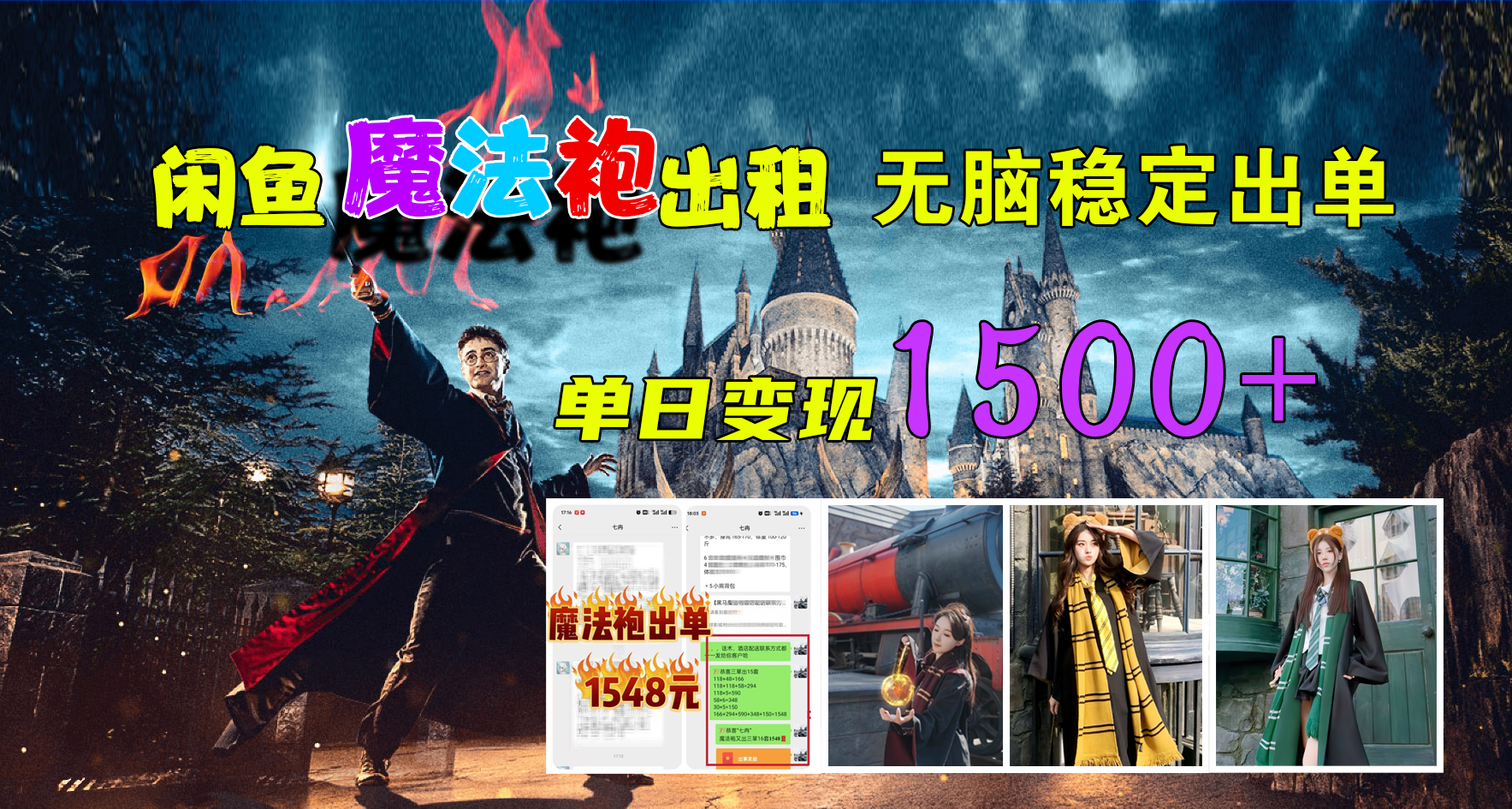 闲鱼魔法袍出租，无脑稳定出单，单日变现1500+-知创网