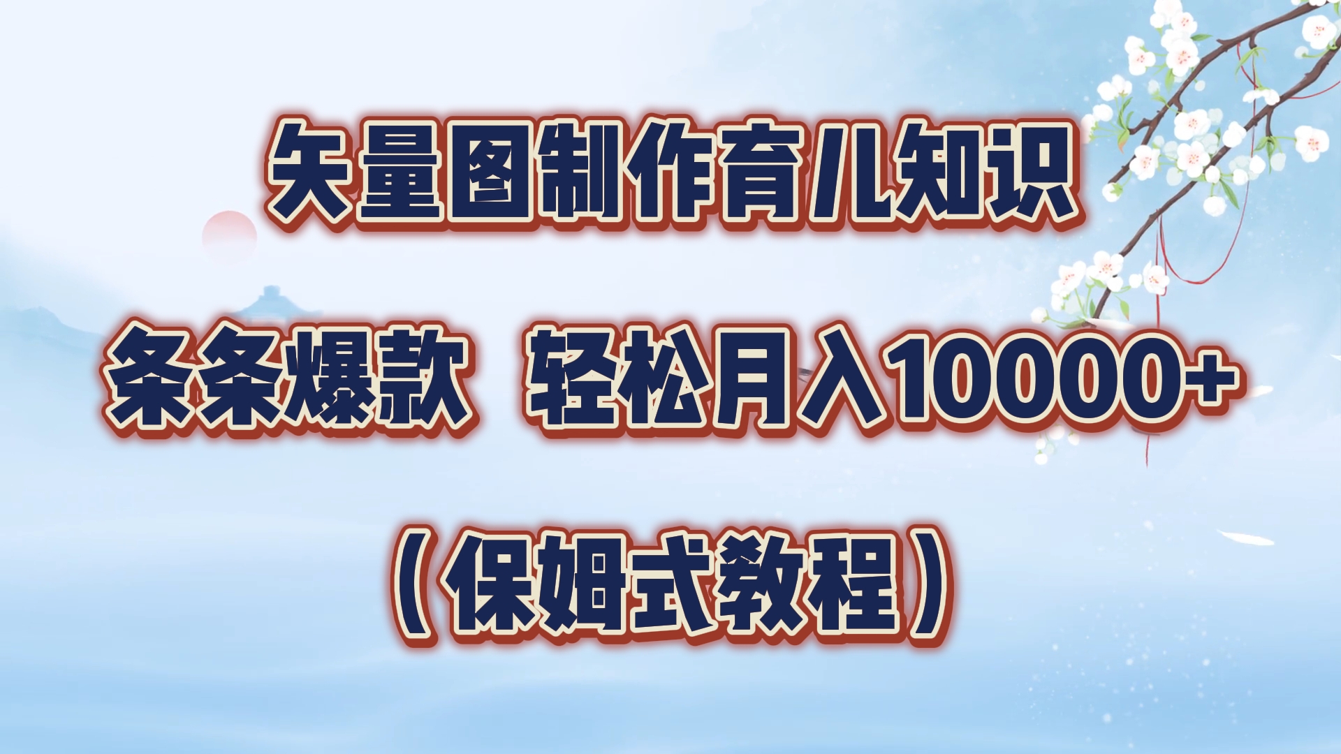 矢量图制作育儿知识，条条爆款，月入10000+（保姆式教程）-知创网