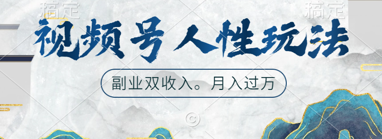 视频号人性玩法，广告双份收入，让你起号，副业好选择-知创网