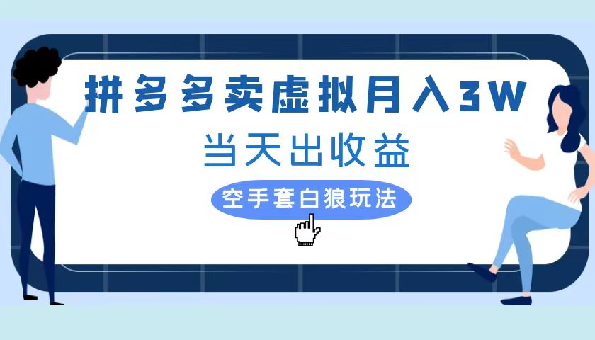 拼多多虚拟项目，单人月入3W+，实操落地项目-知创网