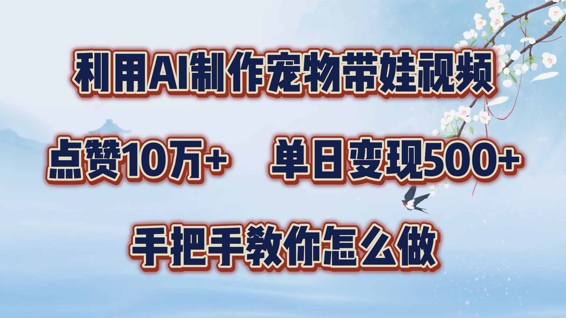 利用AI制作宠物带娃视频，轻松涨粉，点赞10万+，单日变现三位数！手把手教你怎么做-知创网