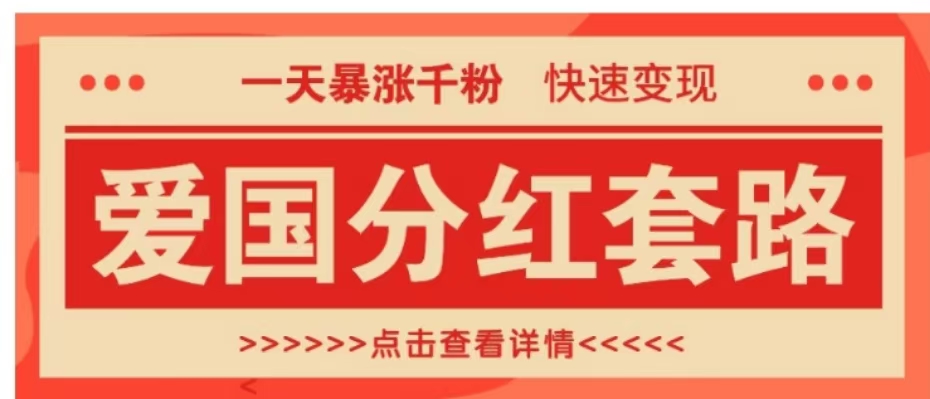 一个极其火爆的涨粉玩法，一天暴涨千粉的爱国分红套路，快速变现日入300+-知创网