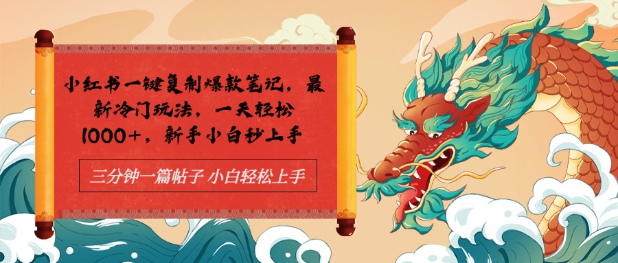 小红书一键复制爆款笔记最新冷门玩法， 一天轻松1000+，新手小白秒上手-知创网