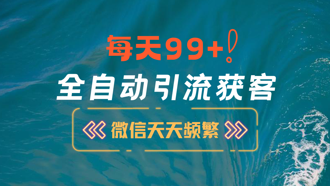12月最新，全域全品类私域引流获客500+精准粉打法，精准客资加爆微信-知创网