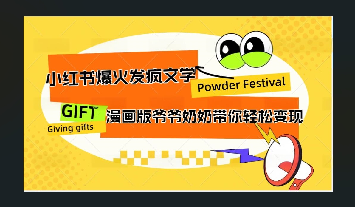 小红书发疯文学爆火的卡通版爷爷奶奶带你变现10W+-知创网