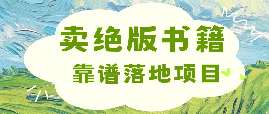 靠卖绝版书电子版赚米，日入2000+-知创网