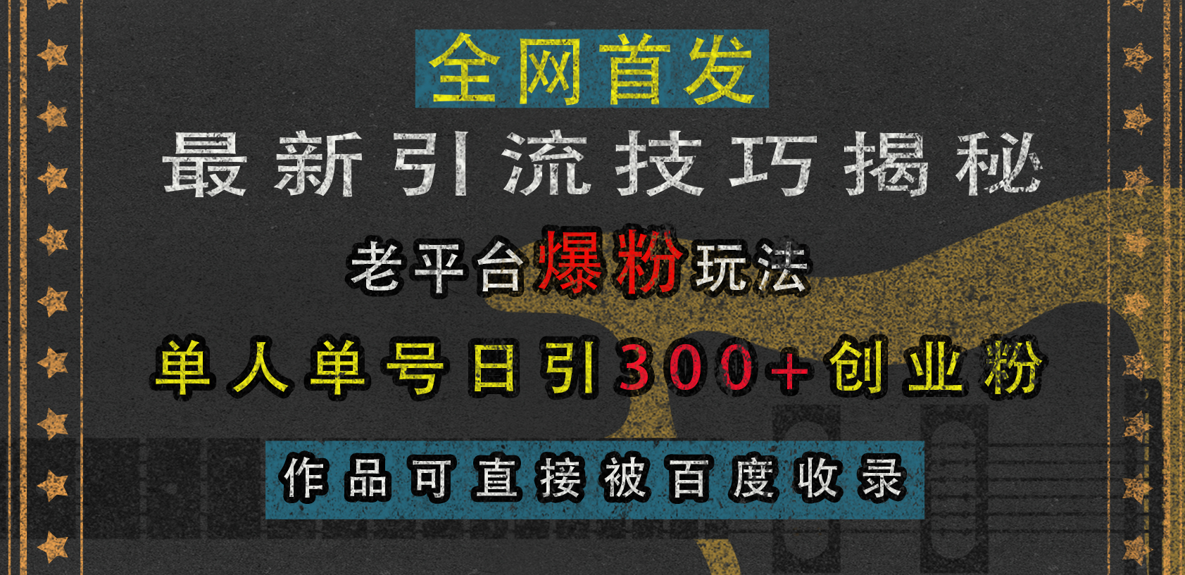 最新引流技巧揭秘，老平台爆粉玩法，单人单号日引300+创业粉，作品可直接被百度收录-知创网