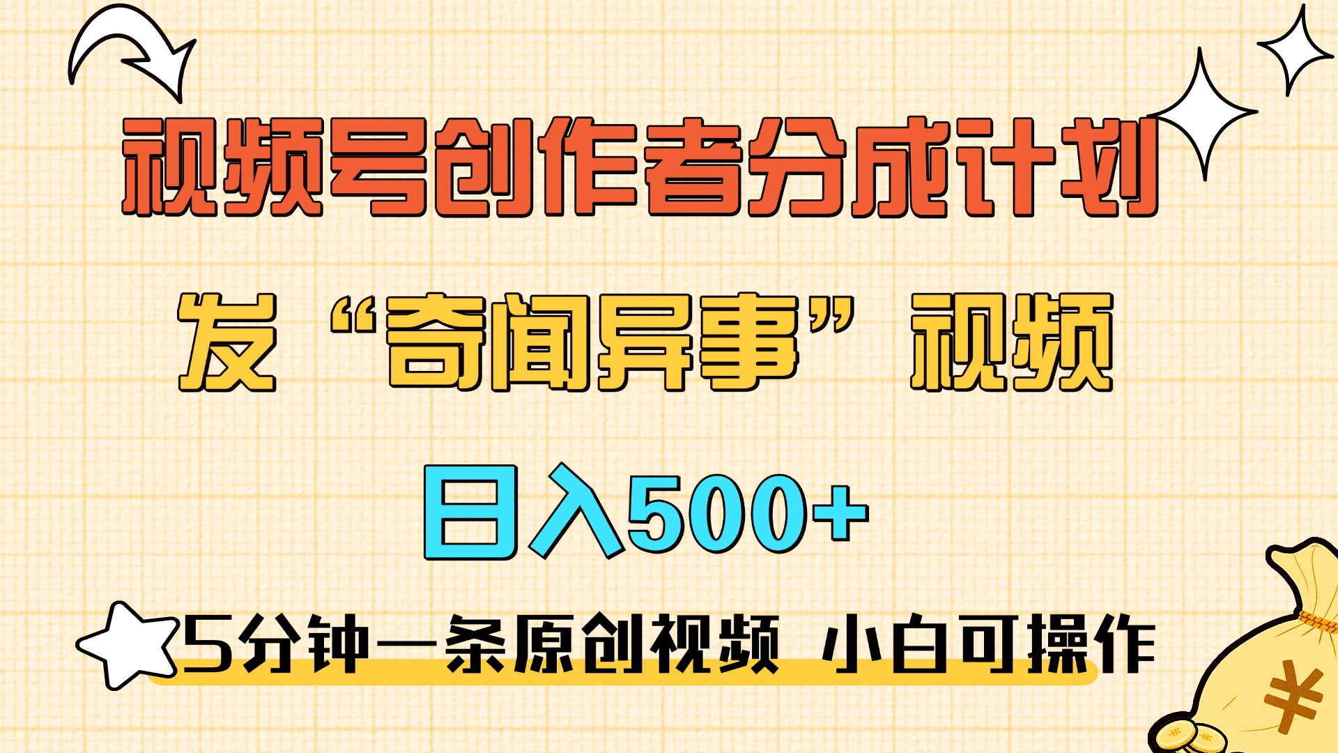 5分钟一条原创奇闻异事视频 撸视频号分成，小白也能日入500+-知创网