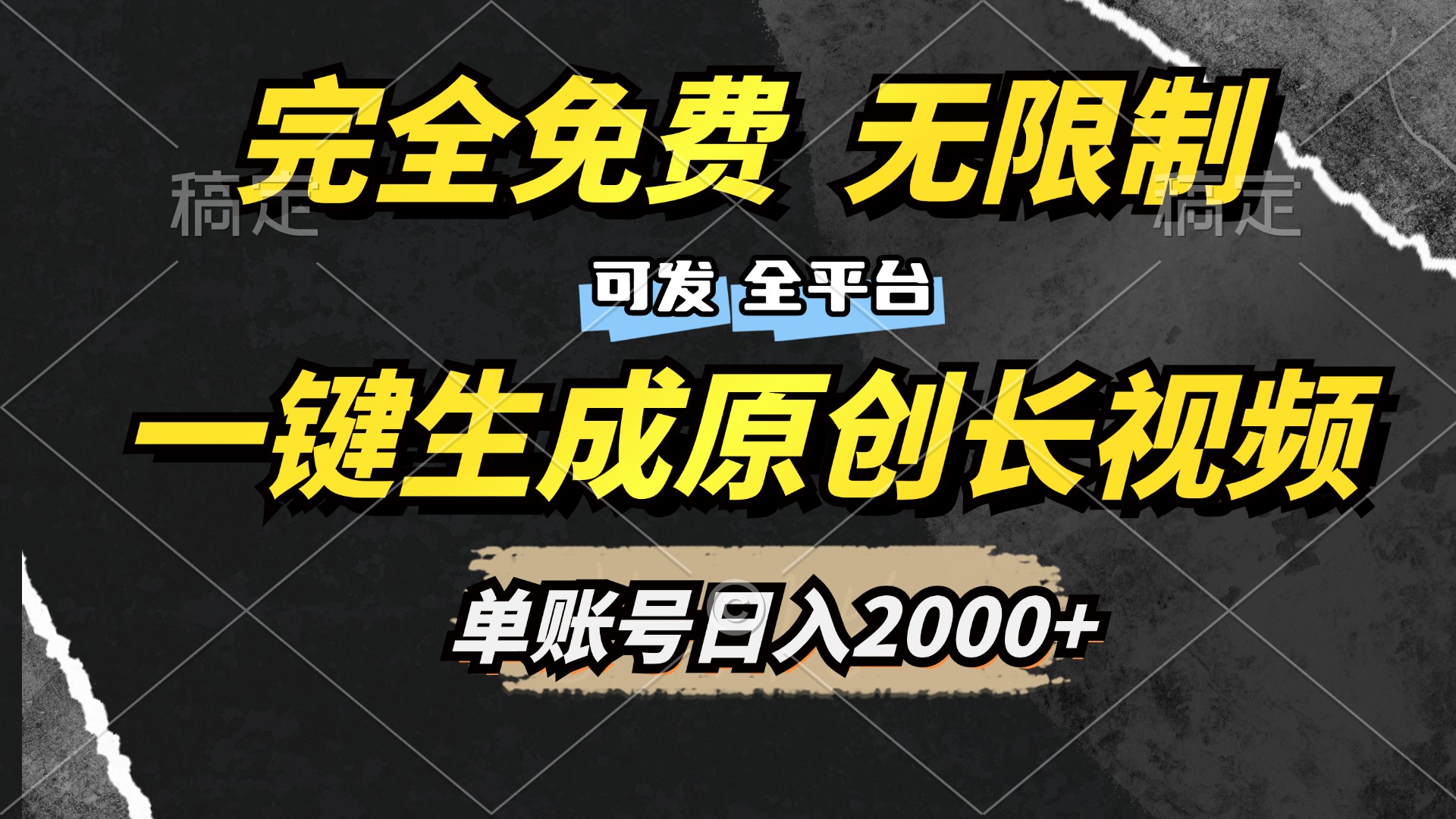 一键生成原创长视频，免费无限制，可发全平台，单账号日入2000+-知创网