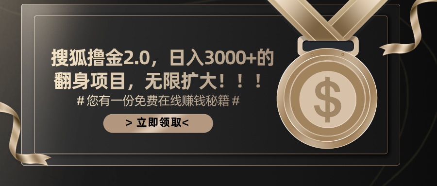 搜狐撸金2.0，日入3000+，可无限扩大的翻身项目。-知创网