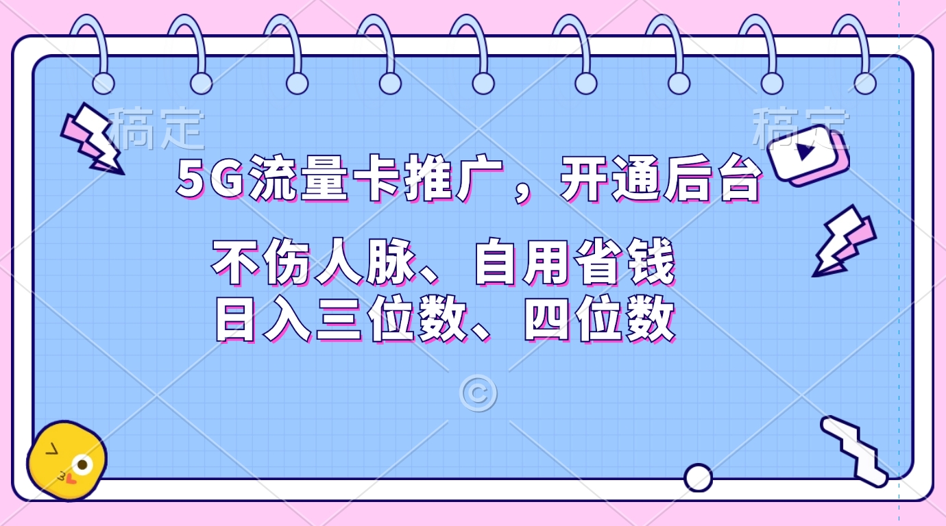 5G流量卡推广，开通后台，不伤人脉、自用省钱，日入三位数、四位数-知创网